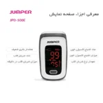 پالس اکسیمتر جامپر مدل JPD-500E